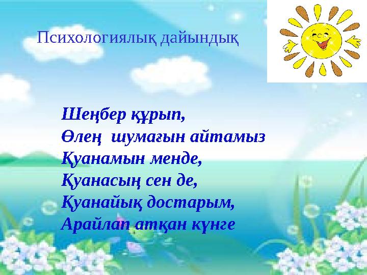 Күн жарығын алақанға саламын, Жүрегіме басып ұстай аламын. Ізгі әрі нәзік, жарық, мейірімді, Болып кетер сонда дереу жан- жағым