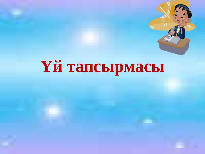 Үй тапсырмасы