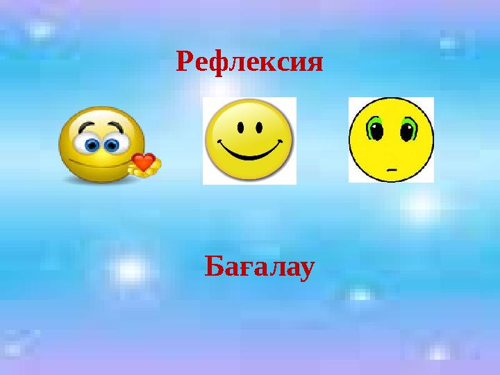 Рефлексия Бағалау