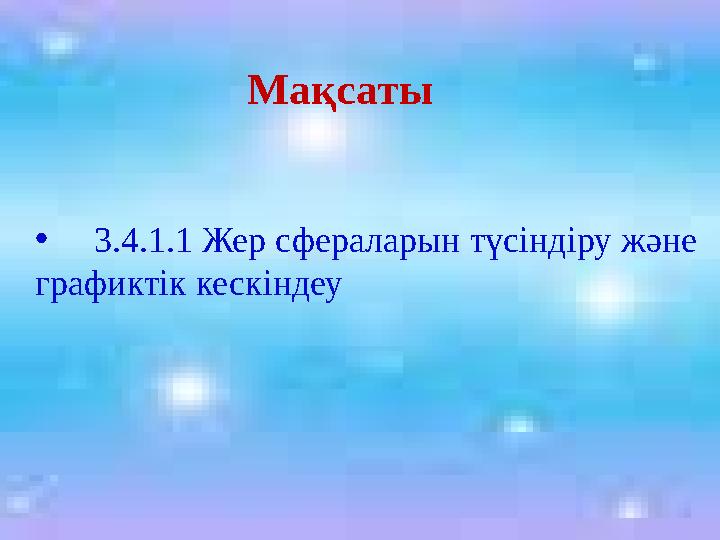 • 3.4.1.1 Жер сфераларын түсіндіру және графиктік кескіндеу Ма қсаты