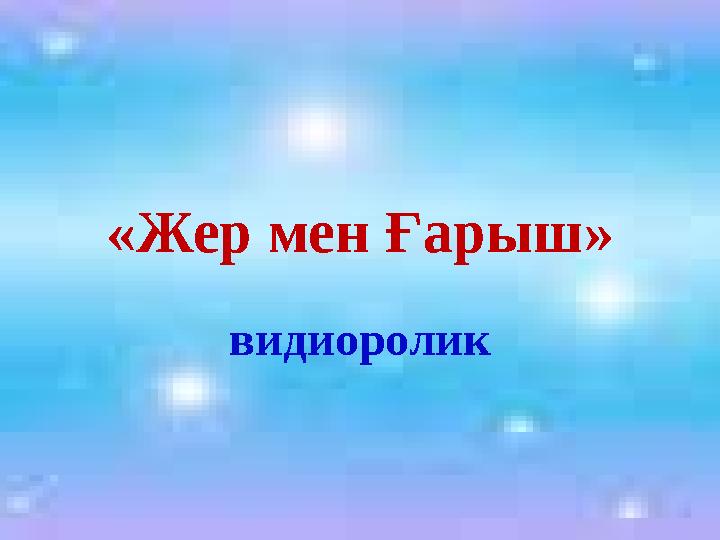 «Жер мен Ғарыш» видиоролик