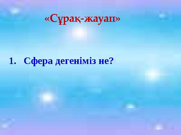 1. Сфера дегеніміз не? «Сұрақ-жауап»