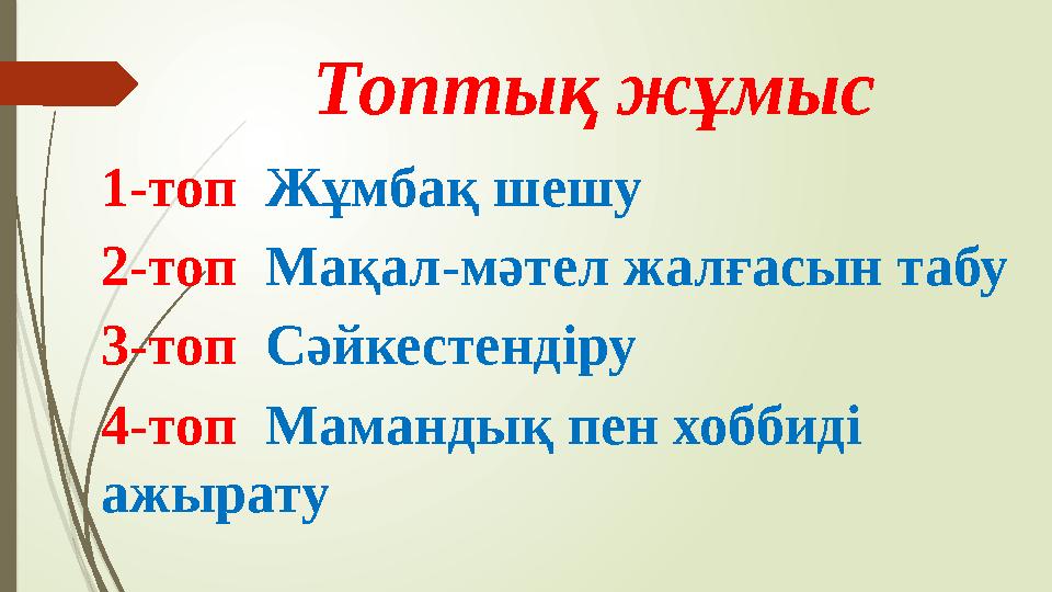 Топтық жұмыс 1-топ Жұмбақ шешу 2-топ Мақал-мәтел жалғасын табу 3-топ Сәйкестендіру 4-топ Мамандық пен хоббиді ажыра