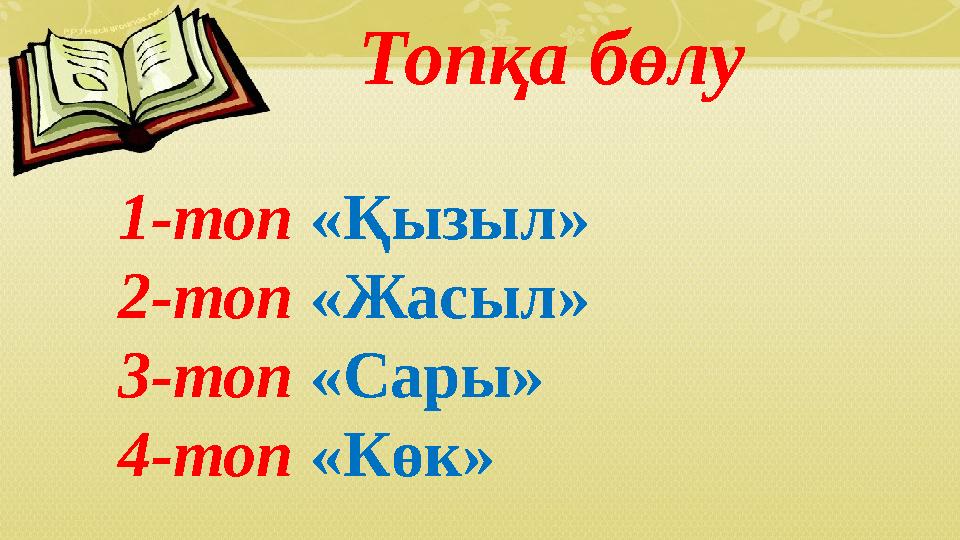 Топқа бөлу 1-топ «Қызыл» 2-топ «Жасыл» 3-топ «Сары» 4-топ «Көк»