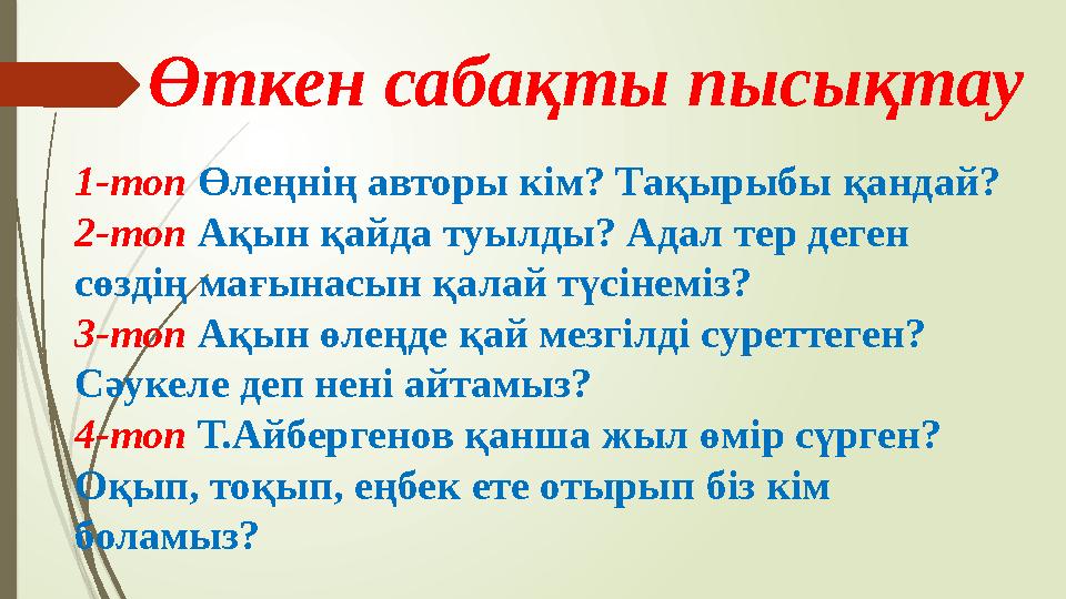 1-топ Өлеңнің авторы кім? Тақырыбы қандай? 2-топ Ақын қайда туылды? Адал тер деген сөздің мағынасын қалай түсінеміз? 3-