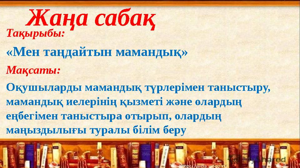 Жаңа сабақ Тақырыбы: «Мен таңдайтын мамандық» Мақсаты: Оқушыларды мамандық түрлерімен таныстыру, мамандық иелерінің қызметі жән
