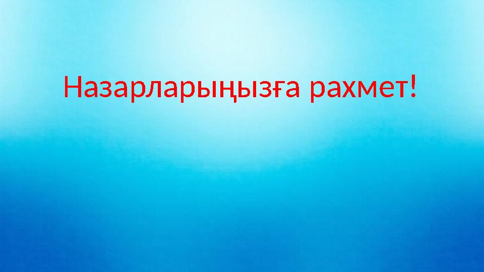 Назарларыңызға рахмет!