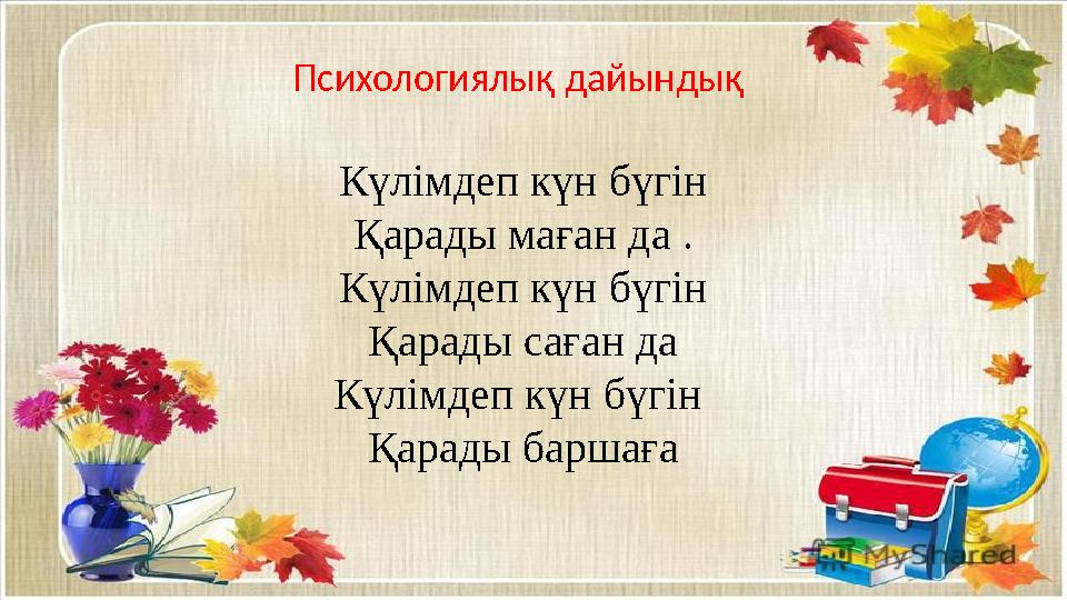 Күлімдеп күн бүгін Қарады маған да . Күлімдеп күн бүгін Қарады саған да Күлімдеп күн бүгін Қарады баршаға