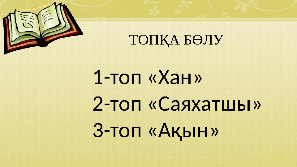 ТОПҚА БӨЛУ 1-топ «Хан» 2-топ «Саяхатшы» 3-топ «Ақын»