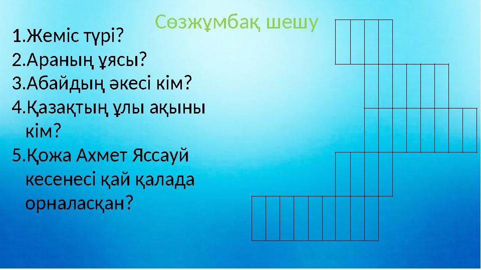 1. Жеміс түрі? 2. Араның ұясы?