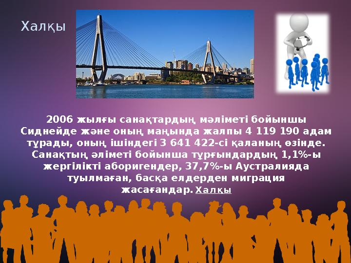 2006 жылғы санақтардың мәліметі бойыншы Сиднейде және оның маңында жалпы 4 119 190 адам тұрады, оның ішіндегі 3 641 422-сі қал