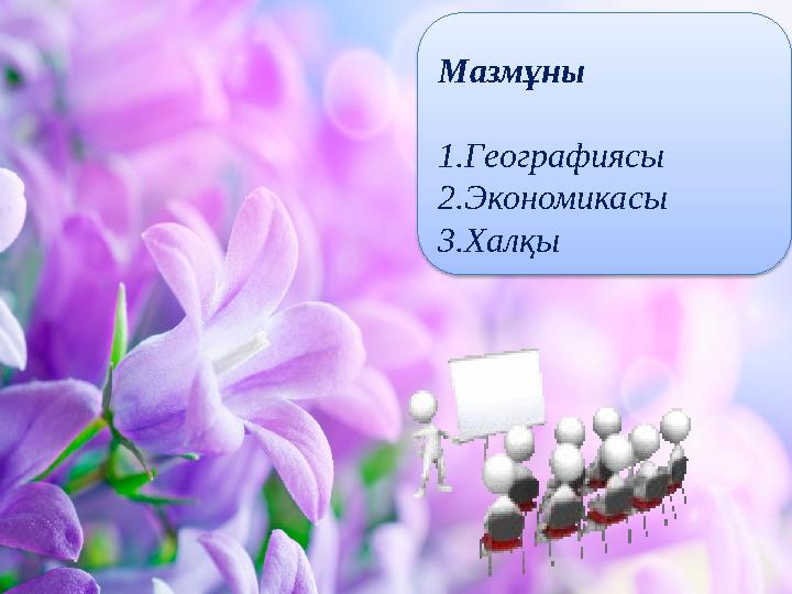 Мазмұны 1.Географиясы 2.Экономикасы 3.Халқы