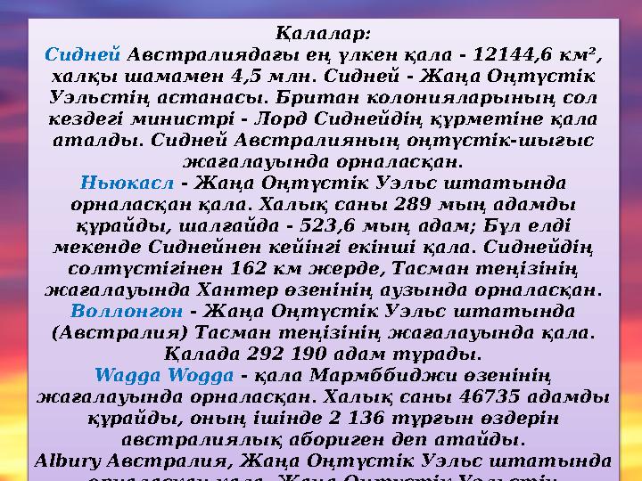 Қалалар: Сидней Австралиядағы ең үлкен қала - 12144,6 км², халқы шамамен 4,5 млн. Сидней - Жаңа Оңтүстік Уэльстің астанасы. Б