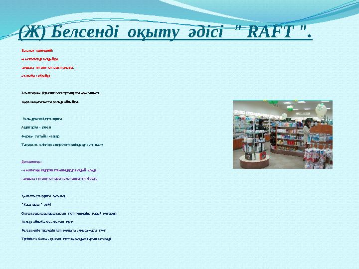 (Ж) Белсенді оқыту әдісі " RAFT ". Бағалау критерийі: -өз өнімімізді таңдайды. -ақшаға тұтыну заттарын алады. -сыпайы сөйле