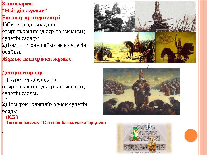 3-тапсырма. “ Өзіндік жұмыс” Бағалау критериилері 1)Суреттерді қолдана отырып,көшпенділер қонысының суретін салады 2)Томир