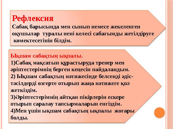 . « Үшіншісі артық» әдісі арқылы “ Не? Қайда?Қашан?”сұрақтарына жауап береді.Рефлексия Сабақ барысында мен сынып немесе жекеле