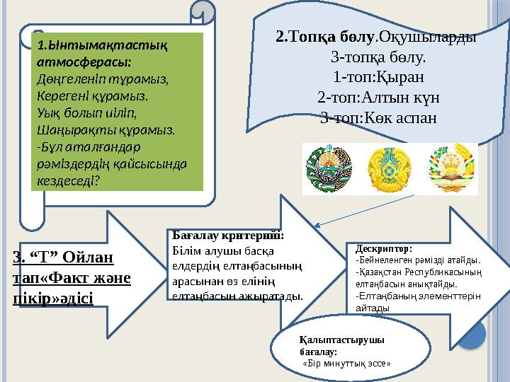 Ы1.Ынтымақтастық атмосферасы: Дөңгеленіп тұрамыз, Керегені құрамыз. Уық болып иіліп, Шаңырақты құрамыз. -Бұл аталғандар рәмізд