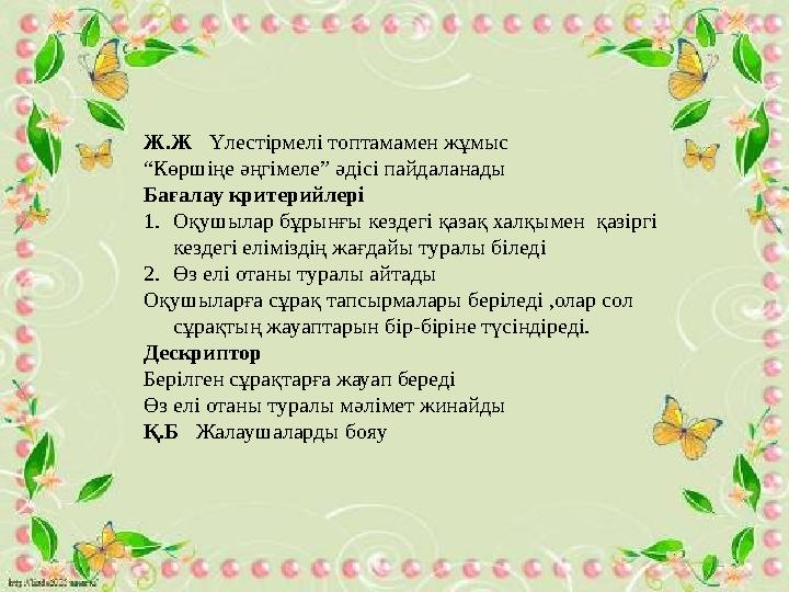 Ж.Ж. Үлестірмелі топтамамен жұмыс “Әткеншек” әдісі Бағалау критерийлері: 1. Оқушылар бұрынғы кездегі қазақ халқының өм