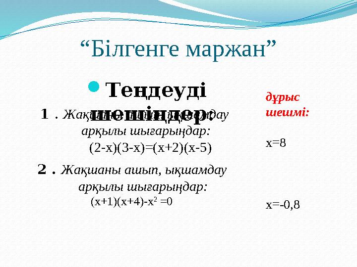 “ Білгенге маржан”  Теңдеуді шешіңдер: 2 . Жақшаны ашып, ықшамдау арқылы шығарыңдар: (х+