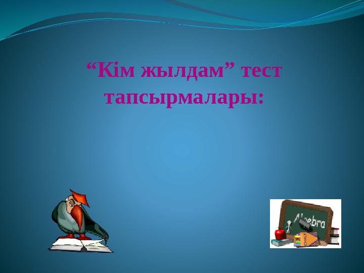 “ Кім жылдам” тест тапсырмалары: