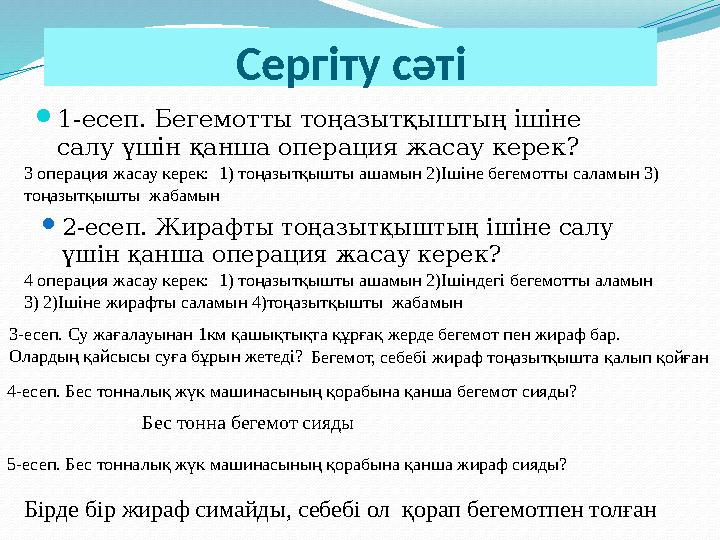  1-есеп. Бегемотты тоңазытқыштың ішіне салу үшін қанша операция жасау керек? Сергіту сәті 3 операция жасау ке