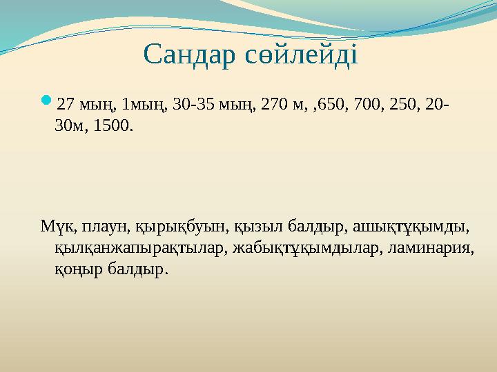 Сандар сөйлейді  27 мың , 1 мың , 30-35 мың , 270 м , , 650 , 700, 250, 20- 30 м , 1500. Мүк, плаун, қырықбуын, қызыл б