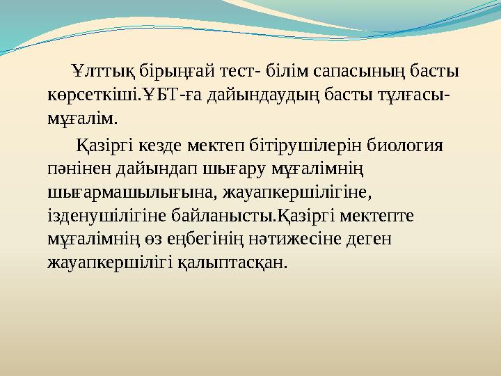 Ұлттық бірыңғай тест - білім сапасының басты көрсеткіші.ҰБТ - ға дайындаудың басты тұлғасы - мұғалім. Қаз