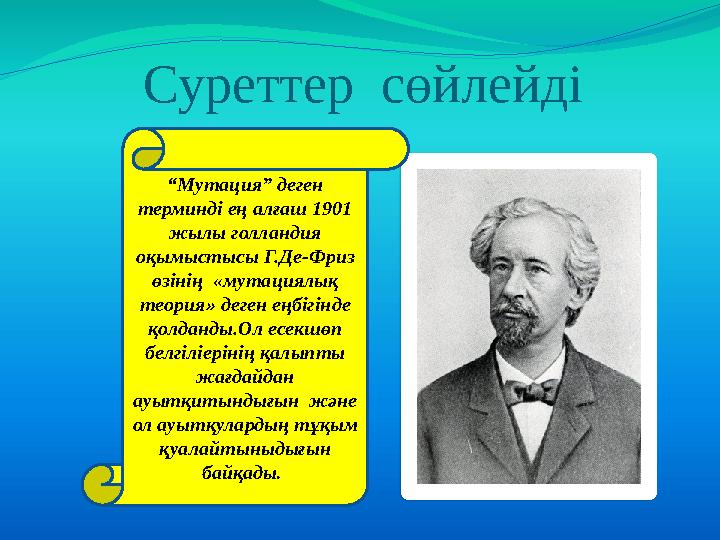 Суреттер сөйлейді “ Мутация ” деген терминді ең алғаш 1901 жылы голландия оқымыстысы Г.Де-Фриз өзінің « мутациялық теор