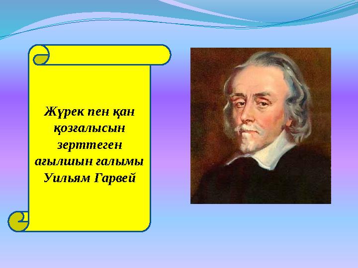 Жүрек пен қан қозғалысын зерттеген ағылшын ғалымы Уильям Гарвей