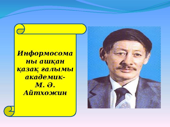 Информосома ны ашқан қазақ ғалымы академик - М. Ә. Айтхожин