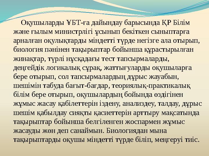 Оқушыларды ҰБТ - ға дайындау барысында ҚР Білім және ғылым министрлігі ұсынып бекіткен сыныптарға арналған оқулықтард