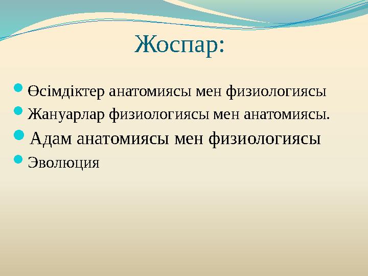 Жоспар:  Өсімдіктер анатомиясы мен физиологиясы  Жануарлар физиологиясы мен анатомиясы.  Адам анатомиясы мен физиологиясы