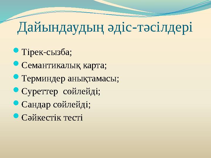 Дайындаудың әдіс - тәсілдері  Тірек-сызба ;  Семантикалық карта;  Терминдер анықтамасы;  Суреттер сөйлейді;  Сандар сөй