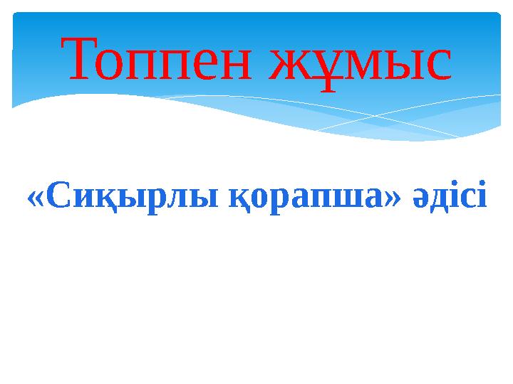Топпен жұмыс «Сиқырлы қорапша» әдісі