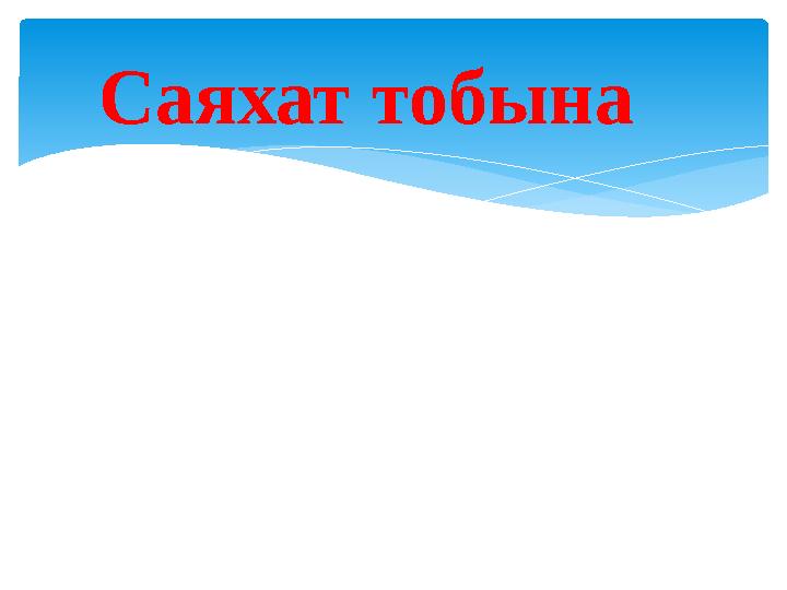 Саяхат тобына