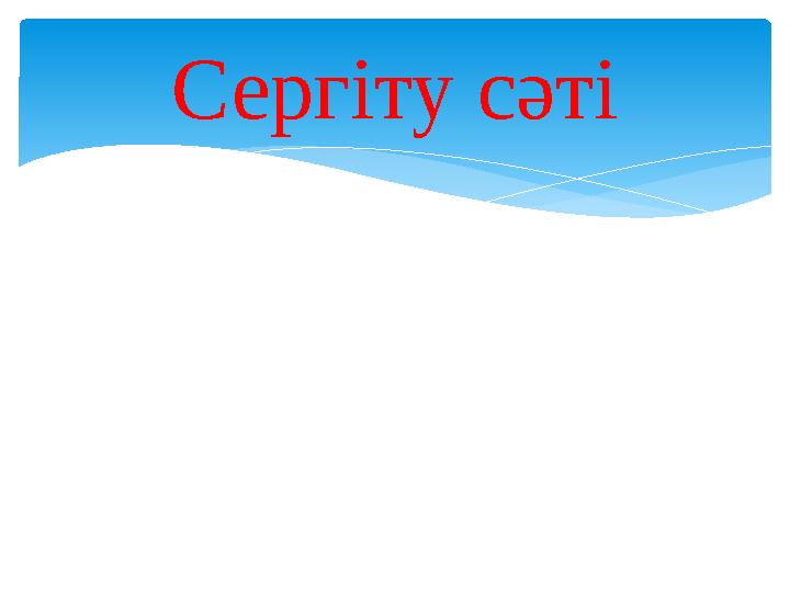 Сергіту сәті