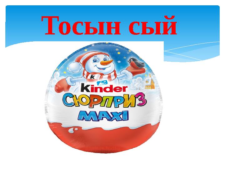 Тосын сый