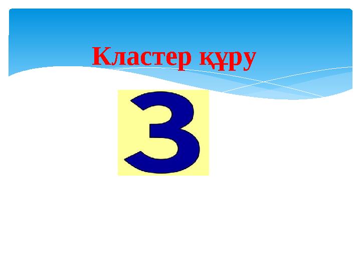 Кластер құру