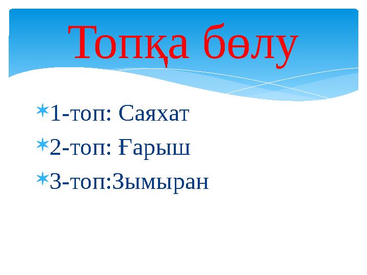  1-топ: Саяхат  2-топ: Ғарыш  3-топ:Зымыран Топқа бөлу