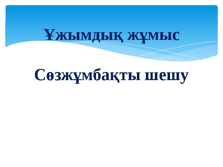 Ұжымдық жұмыс Сөзжұмбақты шешу