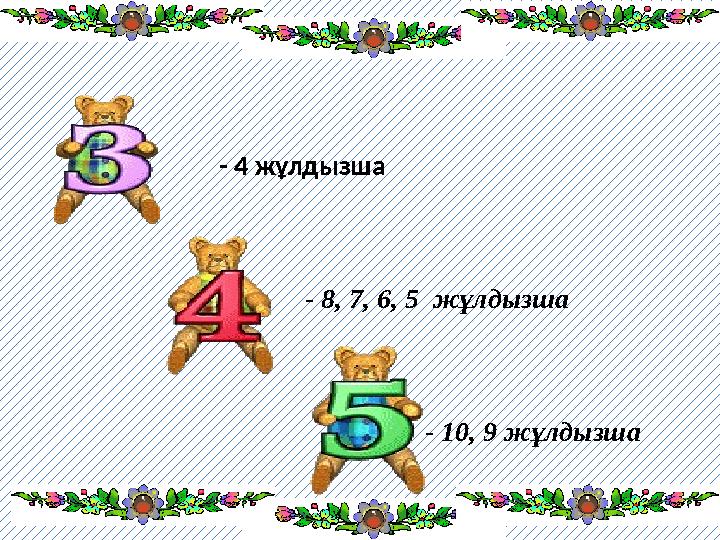 - 4 жұлдызша - 8, 7, 6, 5 жұлдызша - 10 , 9 ж ұлдызша