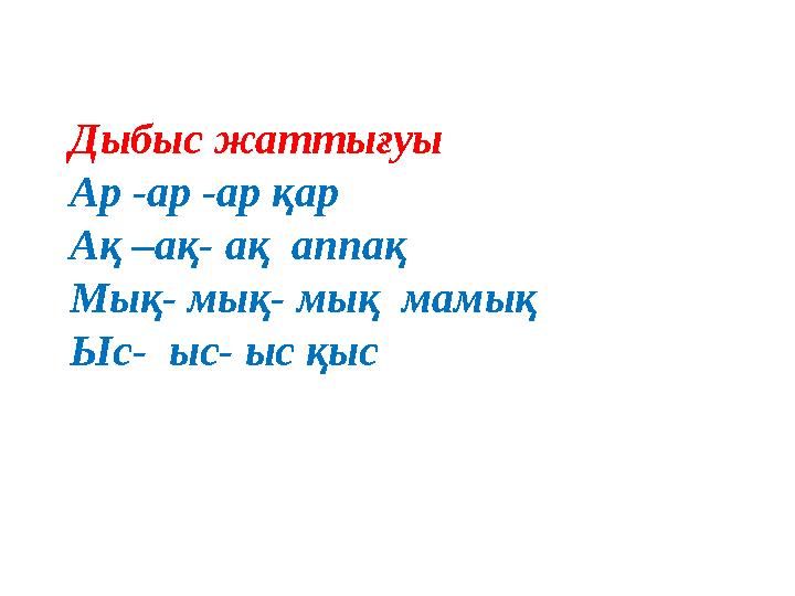 Дыбыс жаттығуы Ар -ар -ар қар Ақ –ақ- ақ аппақ Мық- мық- мық мамық Ыс- ыс- ыс қыс