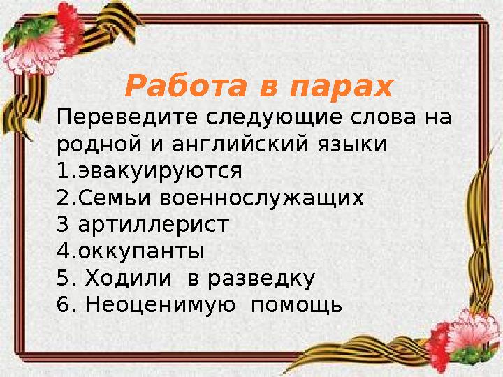 Работа в парах Переведите следующие слова на родной и английский языки 1.эвакуируются 2. Семьи военнослужащих 3 артиллерист 4.