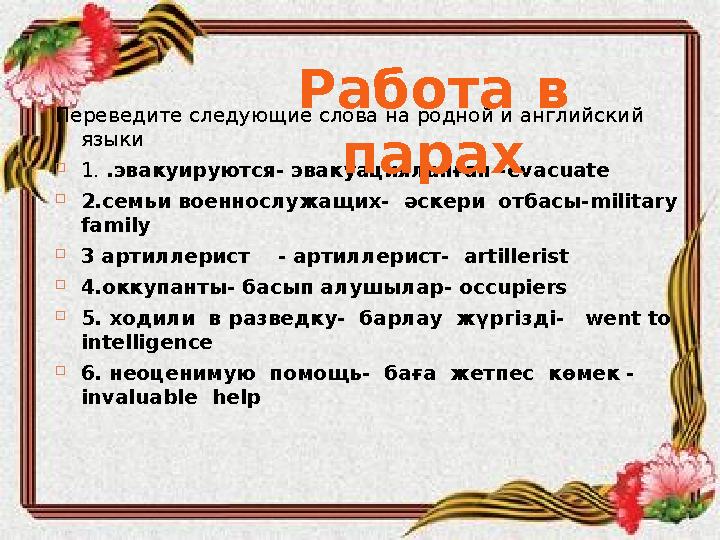 Переведите следующие слова на родной и английский языки  1. .эвакуируются- эвакуацияланған - evacuat