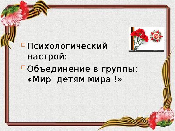  Психологический настрой:  Объединение в группы: «Мир детям мира !»
