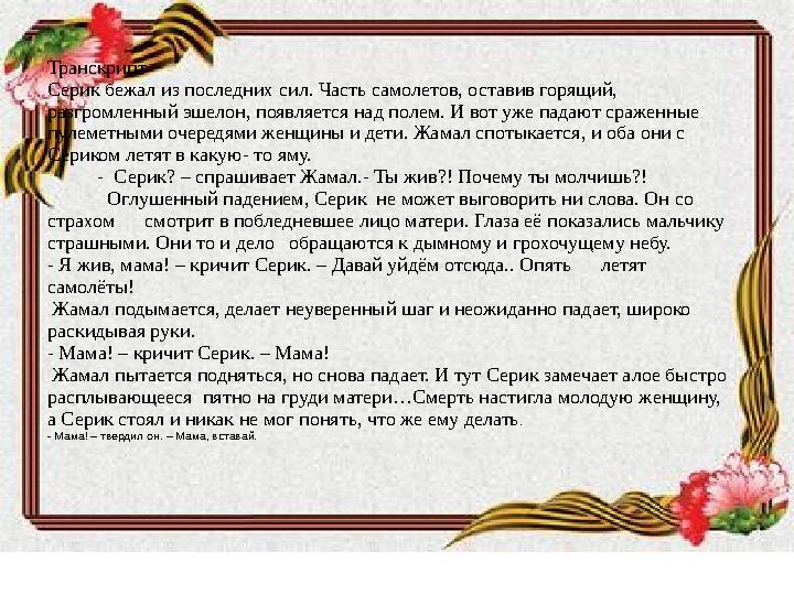 Транскрипт Серик бежал из последних сил. Часть самолетов, оставив горящий, разгромленный эшелон, появляется над полем. И вот уж
