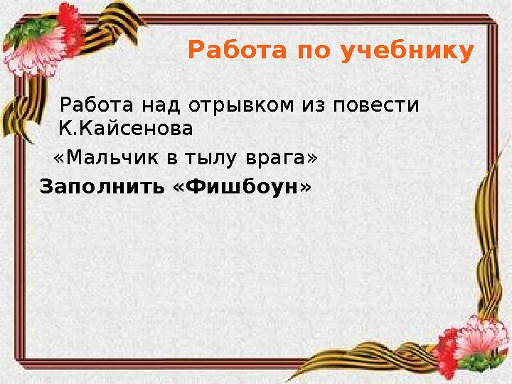Работа по учебнику Работа над отрывком из повести К.Кайсенова «Мальчик в тылу врага» Заполнить «Фишбо