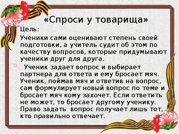  «Спроси у товарища»  Цель:  Ученики сами оценивают степень своей подготовки, а учитель судит об этом по качеству