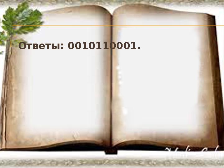  Ответы: 0010110001.