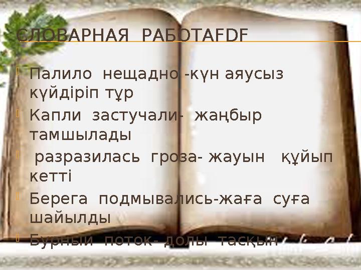 СЛОВАРНАЯ РАБОТАFDF  Палило нещадно -күн аяусыз күйдіріп тұр  Капли застучали- жаңбыр тамшылады  разразилась гроза-